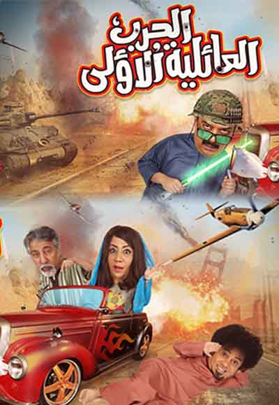 الحرب العائلية الاولى